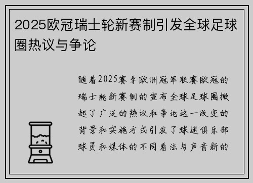 2025欧冠瑞士轮新赛制引发全球足球圈热议与争论 2025欧冠瑞士轮新赛制引发全球足球圈热议与争论