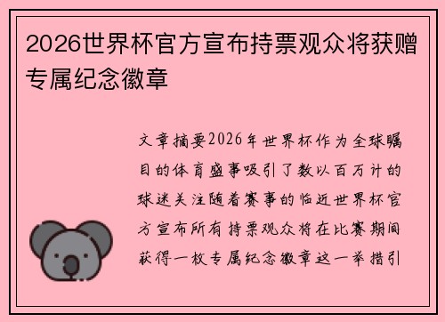 2026世界杯官方宣布持票观众将获赠专属纪念徽章 2026世界杯官方宣布持票观众将获赠专属纪念徽章