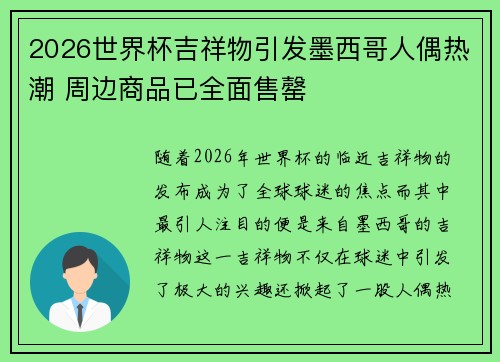 2026世界杯吉祥物引发墨西哥人偶热潮 周边商品已全面售罄 2026世界杯吉祥物引发墨西哥人偶热潮 周边商品已全面售罄