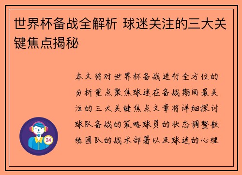 世界杯备战全解析 球迷关注的三大关键焦点揭秘 世界杯备战全解析 球迷关注的三大关键焦点揭秘