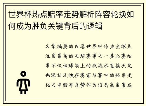 世界杯热点赔率走势解析阵容轮换如何成为胜负关键背后的逻辑 世界杯热点赔率走势解析阵容轮换如何成为胜负关键背后的逻辑