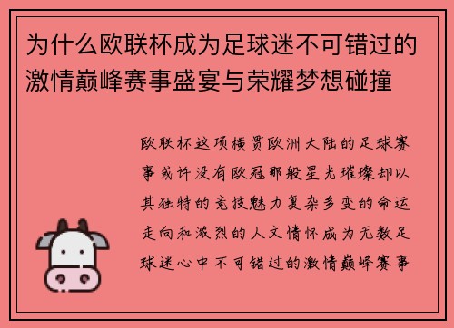 为什么欧联杯成为足球迷不可错过的激情巅峰赛事盛宴与荣耀梦想碰撞