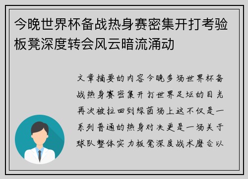 今晚世界杯备战热身赛密集开打考验板凳深度转会风云暗流涌动 今晚世界杯备战热身赛密集开打考验板凳深度转会风云暗流涌动