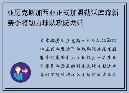 亚历克斯加西亚正式加盟勒沃库森新赛季将助力球队攻防两端 亚历克斯加西亚正式加盟勒沃库森新赛季将助力球队攻防两端
