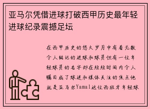 亚马尔凭借进球打破西甲历史最年轻进球纪录震撼足坛 亚马尔凭借进球打破西甲历史最年轻进球纪录震撼足坛