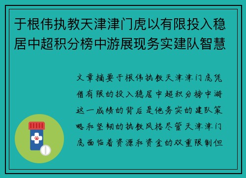 于根伟执教天津津门虎以有限投入稳居中超积分榜中游展现务实建队智慧与韧性 于根伟执教天津津门虎以有限投入稳居中超积分榜中游展现务实建队智慧与韧性