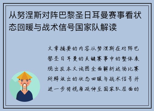 从努涅斯对阵巴黎圣日耳曼赛事看状态回暖与战术信号国家队解读 从努涅斯对阵巴黎圣日耳曼赛事看状态回暖与战术信号国家队解读