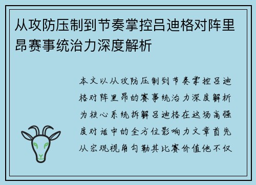 从攻防压制到节奏掌控吕迪格对阵里昂赛事统治力深度解析 从攻防压制到节奏掌控吕迪格对阵里昂赛事统治力深度解析