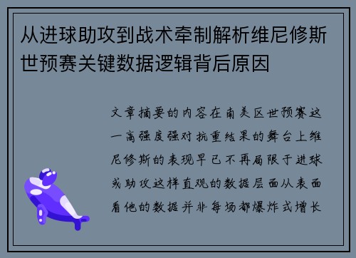 从进球助攻到战术牵制解析维尼修斯世预赛关键数据逻辑背后原因 从进球助攻到战术牵制解析维尼修斯世预赛关键数据逻辑背后原因