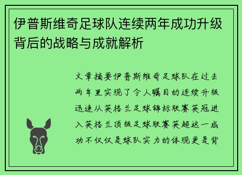 伊普斯维奇足球队连续两年成功升级背后的战略与成就解析 伊普斯维奇足球队连续两年成功升级背后的战略与成就解析