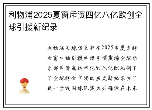 利物浦2025夏窗斥资四亿八亿欧创全球引援新纪录