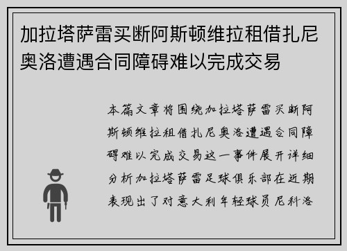 加拉塔萨雷买断阿斯顿维拉租借扎尼奥洛遭遇合同障碍难以完成交易