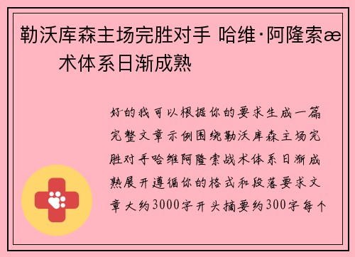 勒沃库森主场完胜对手 哈维·阿隆索战术体系日渐成熟