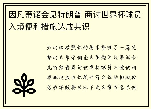 因凡蒂诺会见特朗普 商讨世界杯球员入境便利措施达成共识
