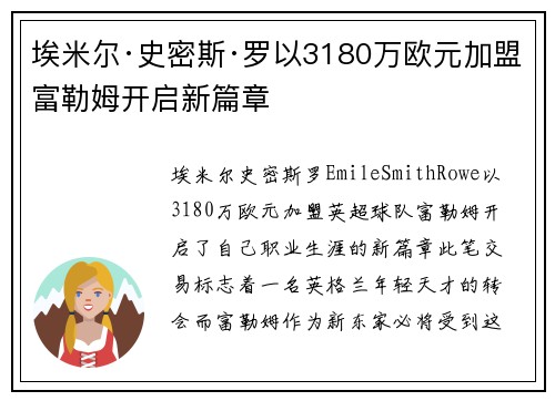埃米尔·史密斯·罗以3180万欧元加盟富勒姆开启新篇章 埃米尔·史密斯·罗以3180万欧元加盟富勒姆开启新篇章