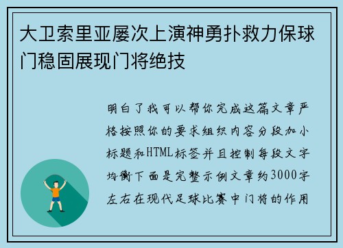 大卫索里亚屡次上演神勇扑救力保球门稳固展现门将绝技 大卫索里亚屡次上演神勇扑救力保球门稳固展现门将绝技