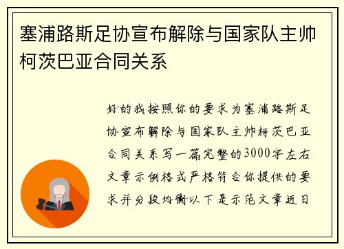 塞浦路斯足协宣布解除与国家队主帅柯茨巴亚合同关系 塞浦路斯足协宣布解除与国家队主帅柯茨巴亚合同关系