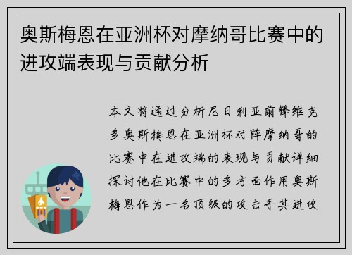 奥斯梅恩在亚洲杯对摩纳哥比赛中的进攻端表现与贡献分析 奥斯梅恩在亚洲杯对摩纳哥比赛中的进攻端表现与贡献分析