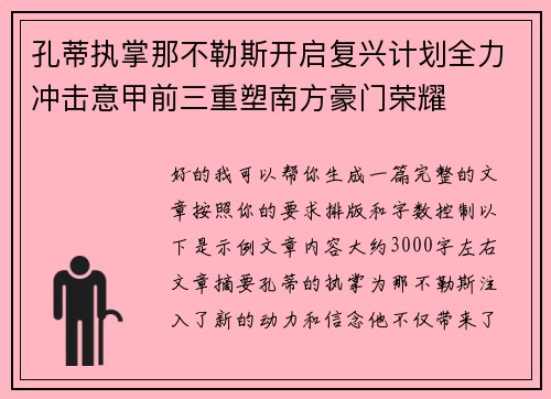 孔蒂执掌那不勒斯开启复兴计划全力冲击意甲前三重塑南方豪门荣耀 孔蒂执掌那不勒斯开启复兴计划全力冲击意甲前三重塑南方豪门荣耀