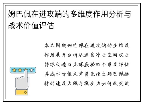 姆巴佩在进攻端的多维度作用分析与战术价值评估