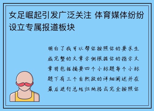 女足崛起引发广泛关注 体育媒体纷纷设立专属报道板块 女足崛起引发广泛关注 体育媒体纷纷设立专属报道板块
