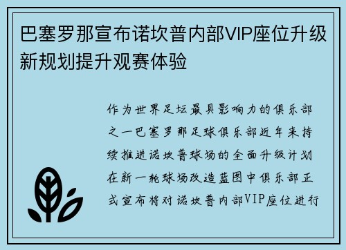 巴塞罗那宣布诺坎普内部VIP座位升级新规划提升观赛体验 巴塞罗那宣布诺坎普内部VIP座位升级新规划提升观赛体验