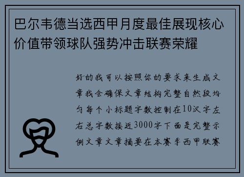 巴尔韦德当选西甲月度最佳展现核心价值带领球队强势冲击联赛荣耀 巴尔韦德当选西甲月度最佳展现核心价值带领球队强势冲击联赛荣耀