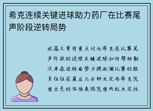 希克连续关键进球助力药厂在比赛尾声阶段逆转局势