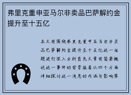 弗里克重申亚马尔非卖品巴萨解约金提升至十五亿 弗里克重申亚马尔非卖品巴萨解约金提升至十五亿