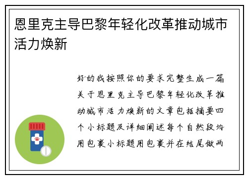 恩里克主导巴黎年轻化改革推动城市活力焕新 恩里克主导巴黎年轻化改革推动城市活力焕新