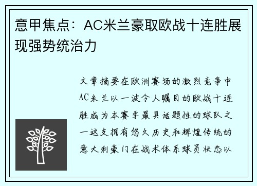 意甲焦点:AC米兰豪取欧战十连胜展现强势统治力 意甲焦点:AC米兰豪取欧战十连胜展现强势统治力