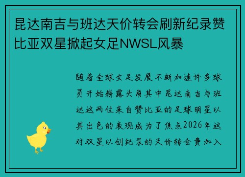 昆达南吉与班达天价转会刷新纪录赞比亚双星掀起女足NWSL风暴 昆达南吉与班达天价转会刷新纪录赞比亚双星掀起女足NWSL风暴