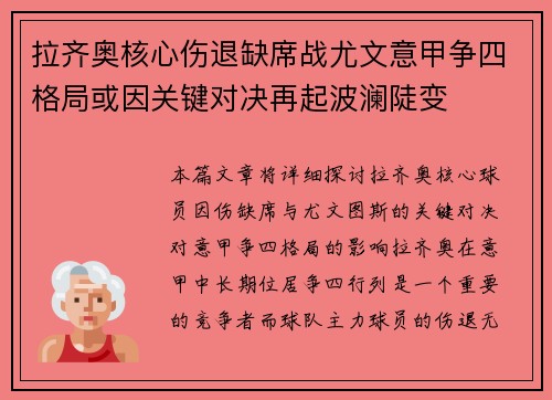 拉齐奥核心伤退缺席战尤文意甲争四格局或因关键对决再起波澜陡变
