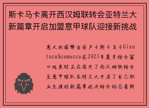 斯卡马卡离开西汉姆联转会亚特兰大新篇章开启加盟意甲球队迎接新挑战 斯卡马卡离开西汉姆联转会亚特兰大新篇章开启加盟意甲球队迎接新挑战