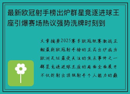 最新欧冠射手榜出炉群星竞逐进球王座引爆赛场热议强势洗牌时刻到