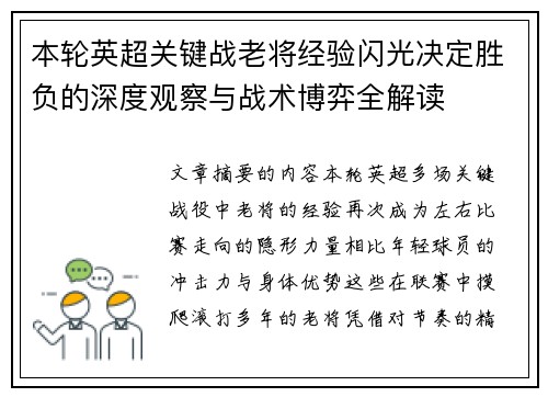本轮英超关键战老将经验闪光决定胜负的深度观察与战术博弈全解读 本轮英超关键战老将经验闪光决定胜负的深度观察与战术博弈全解读