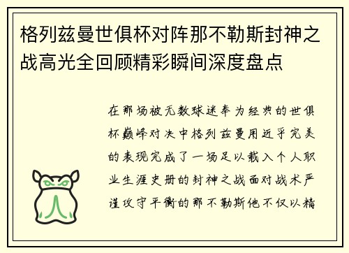 格列兹曼世俱杯对阵那不勒斯封神之战高光全回顾精彩瞬间深度盘点 格列兹曼世俱杯对阵那不勒斯封神之战高光全回顾精彩瞬间深度盘点