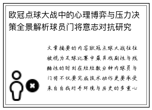 欧冠点球大战中的心理博弈与压力决策全景解析球员门将意志对抗研究 欧冠点球大战中的心理博弈与压力决策全景解析球员门将意志对抗研究