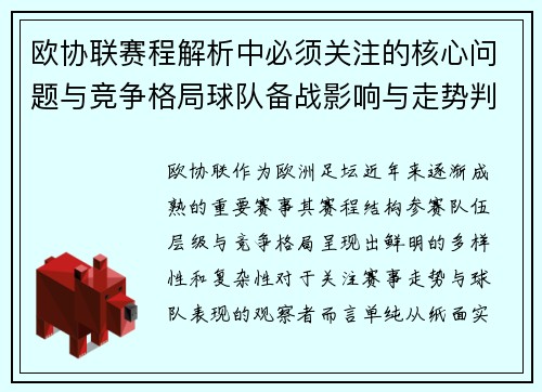 欧协联赛程解析中必须关注的核心问题与竞争格局球队备战影响与走势判断 欧协联赛程解析中必须关注的核心问题与竞争格局球队备战影响与走势判断