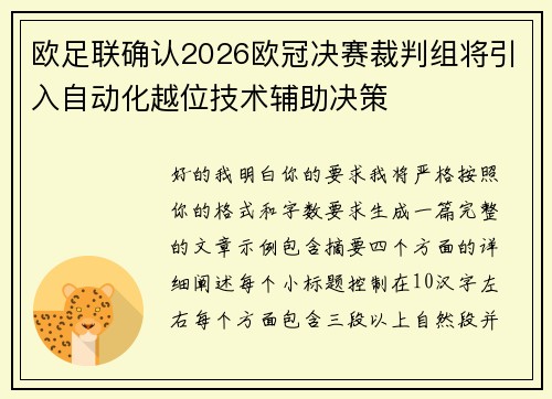 欧足联确认2026欧冠决赛裁判组将引入自动化越位技术辅助决策 欧足联确认2026欧冠决赛裁判组将引入自动化越位技术辅助决策