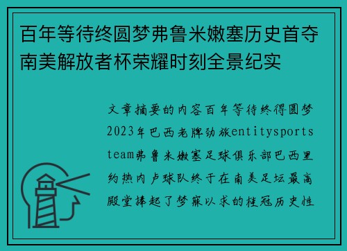 百年等待终圆梦弗鲁米嫩塞历史首夺南美解放者杯荣耀时刻全景纪实