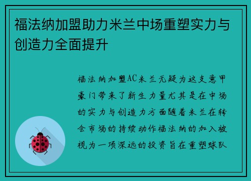 福法纳加盟助力米兰中场重塑实力与创造力全面提升