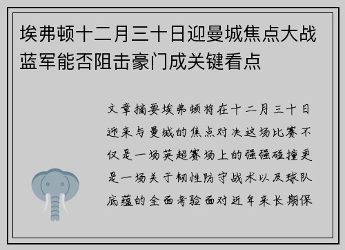 埃弗顿十二月三十日迎曼城焦点大战蓝军能否阻击豪门成关键看点