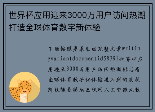 世界杯应用迎来3000万用户访问热潮打造全球体育数字新体验